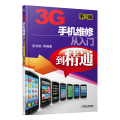 3G手机维修从入门到精通(第3版)