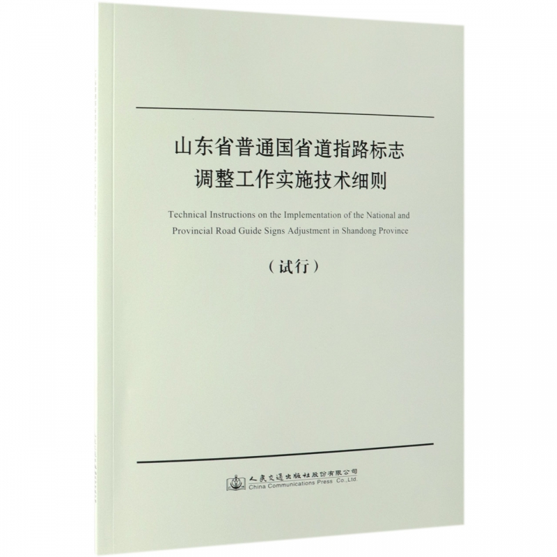【M】山东省普通国省道指路标志调整工作实施技术细则试行-9787114153204