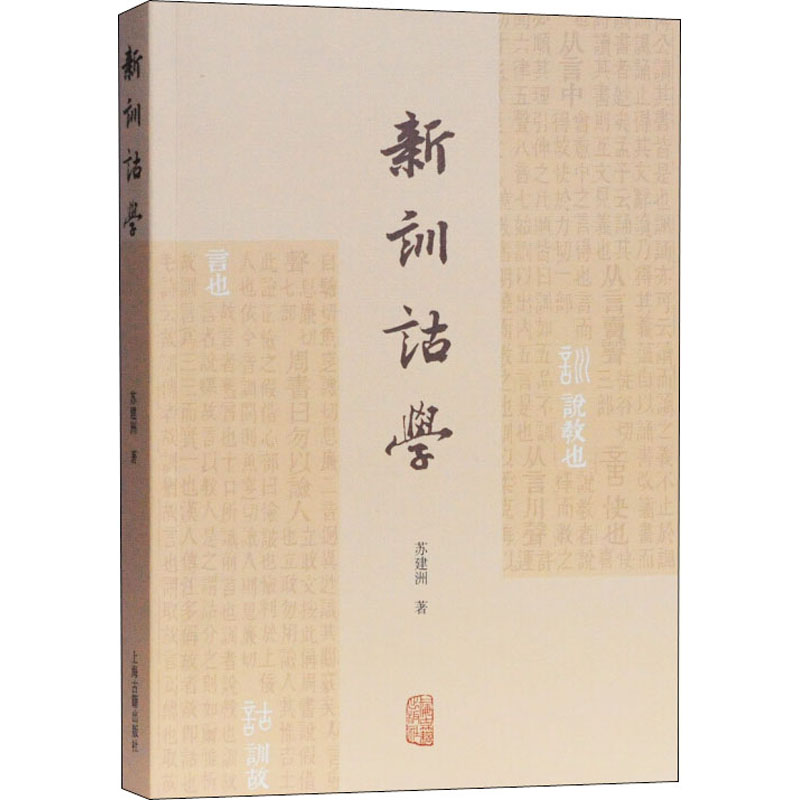 音像新训诂学苏建洲