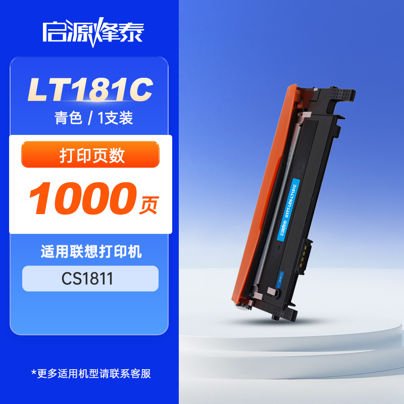 启源烽泰 粉盒 QYFT-LEN-LT181C 青色1000页 适用机型联想LENOVO CS1811 1支装