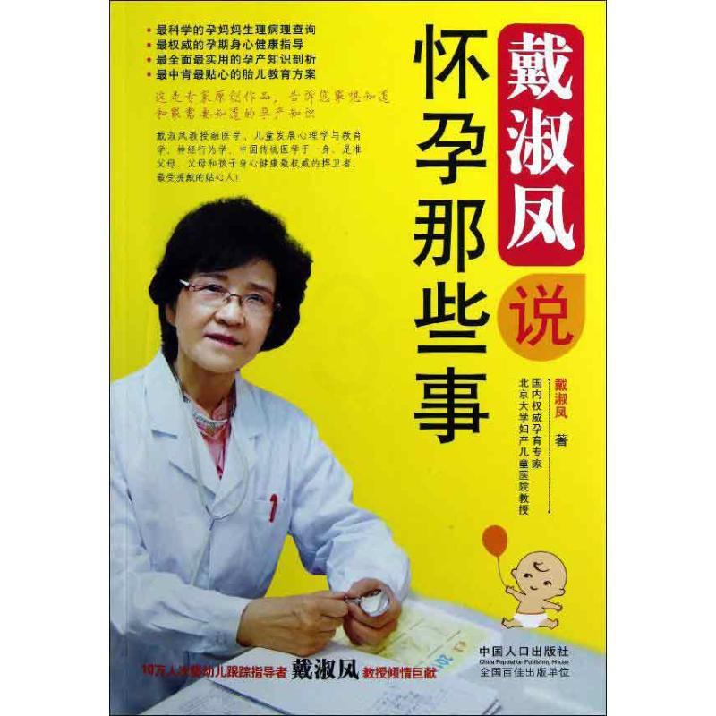 [正版]戴淑凤说怀孕那些事 中国人口出版社 戴淑凤 著作 两性健康高清大图