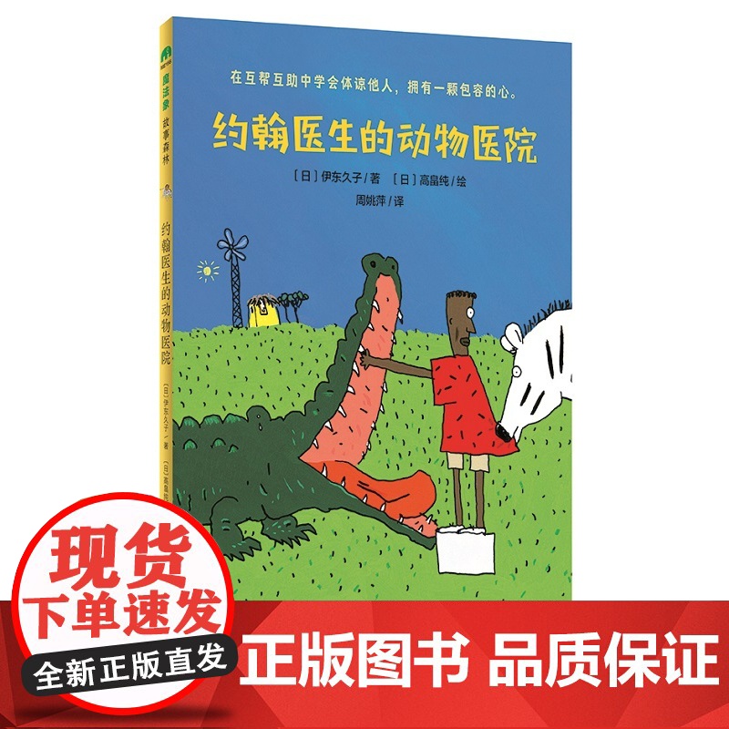 约翰医生的动物医院 2022暑假百班千人推 荐儿童文学小学生课外阅读书籍2二年级读物 广西师范大学出版社 正版高清大图