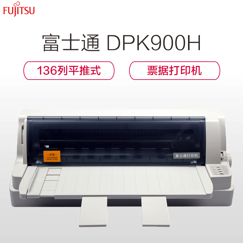 富士通(Fujitsu)DPK900H 针式打印机 136列平推式票据打印机