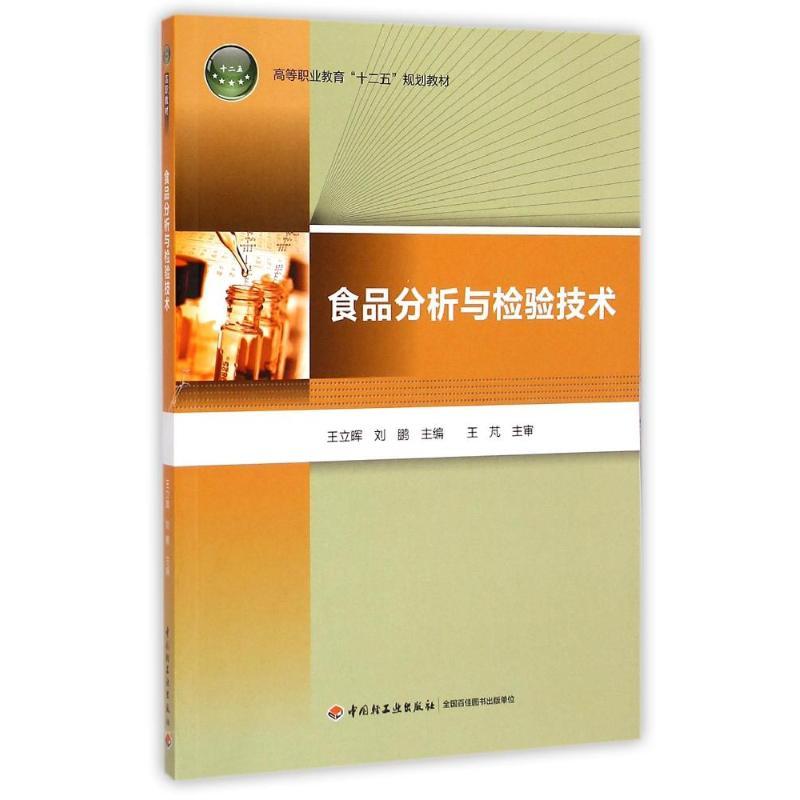食品分析与检验技术/高等职业教育十二五规划教材 王立晖//刘鹏 著作 著 大中专 文轩网