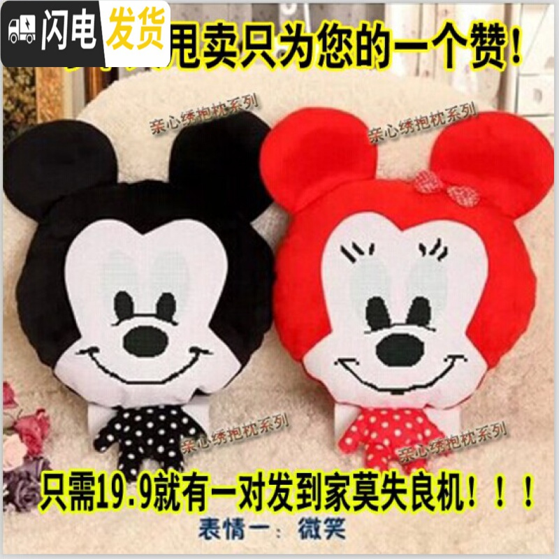 三维工匠免邮精准印花十字绣抱枕一对可爱新款情侣卡通抱枕套件米老鼠米奇 米奇表情5一对高清大图