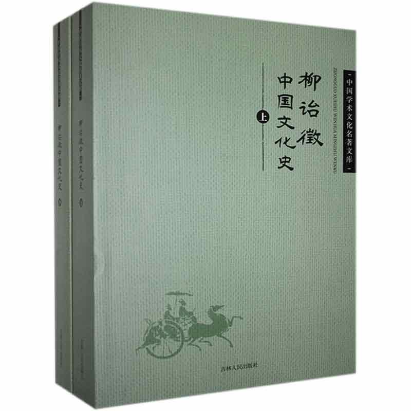 正版新书】中国学术文化名著文库:柳诒微中国文化史柳诒徵978720