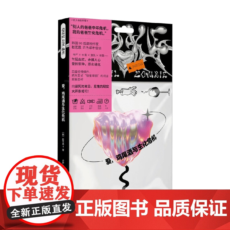 爱 鸡尾酒与生化危机 赵艺恩异色都市怪谈 韩国90后作家 四篇惊情悍作 把东亚式甜蜜家园的谎言统统击碎小说 韩国文学