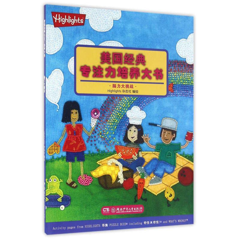 正版新书]美国经典专注力培养大书:脑力大挑战Highlights杂志社高清大图