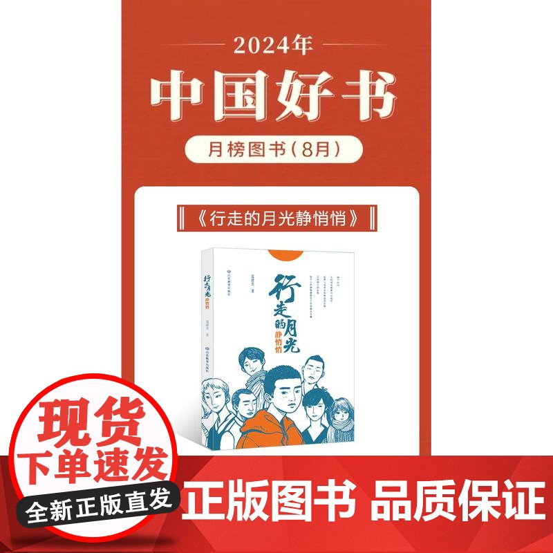 行走的月光静悄悄 2024年8月中国好书 广东暑假读一本好书 五六年级课外书 温建龙著 书香养慧学习强国小学生课外阅读高清大图