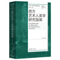 [醉染正版]西方艺术人类学研究指南 文化艺术出版社 李修建 编 美术理论