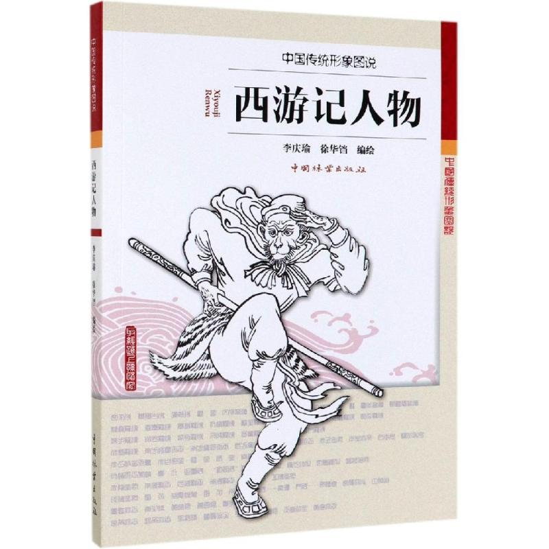 【M】西游记人物/中国传统形象图说-9787521901382