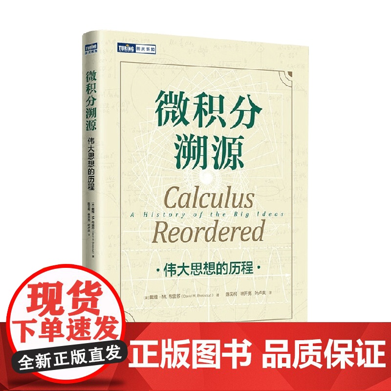 微积分溯源 伟大思想的历程 戴维.M. 布雷苏 著 科普读物高清大图
