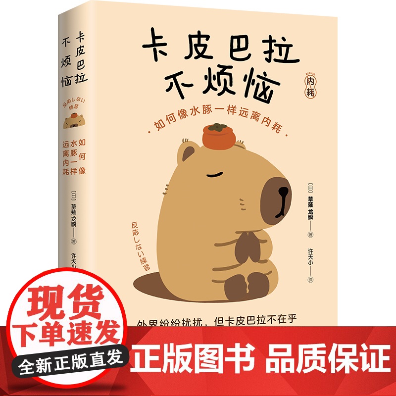 [赠专享书夹贴纸台卡]卡皮巴拉不烦恼 如何像水豚一样远离内耗 草薙龙瞬 著 许天小 译 江苏凤凰文艺出版社 正版书籍高清大图