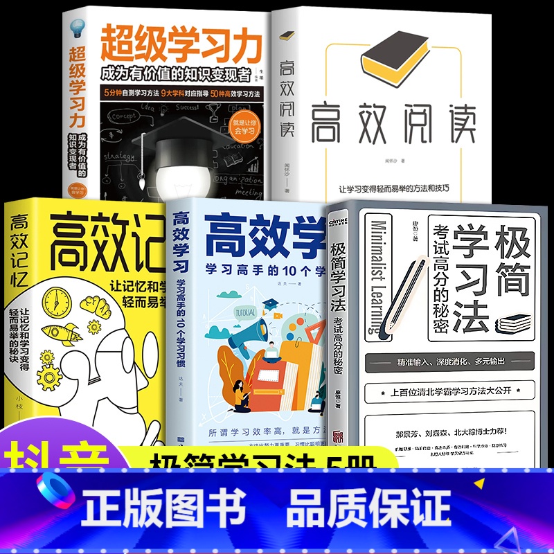 [全5册]推荐考试高分秘诀 初中通用 [正版]极简学习方法 5册高效记忆学习法书小学初高中 名人品读考试高分的秘密直