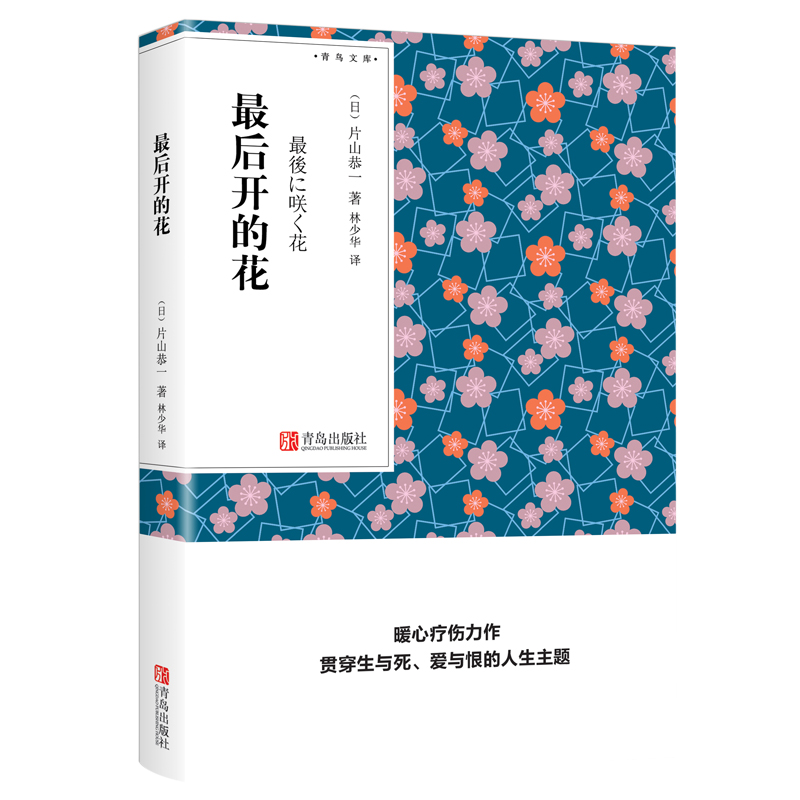 [正版]后开的花 青鸟文库 片山恭一著林少华译本 口袋书 现代当代小说口袋书小说 随身经典文学读物高清大图