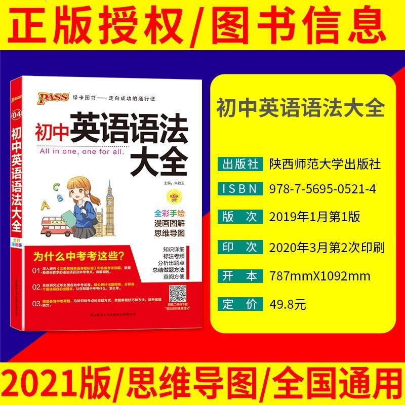 初中英语语法大全2021版pass绿卡图书初一初二初三七八九年级全国通用中考总复习资料书中学教辅初中生短语词汇基础知