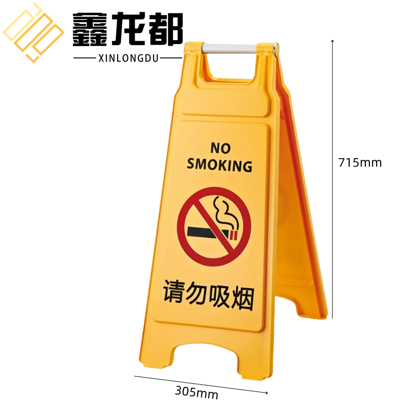 鑫龙都 提示牌请勿吸烟个