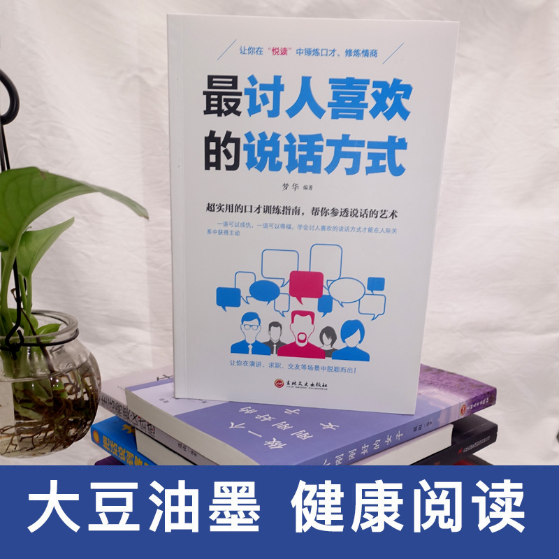 [正版]讨人喜欢的说话方式 超实用的口才训练指南 帮你参透说话的艺术 让你在“悦读”中锤炼口才、修炼情商高清大图