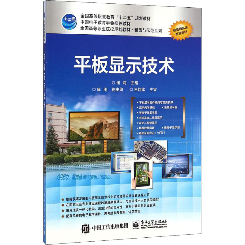 [M]平板显示技术-9787121253348高清大图
