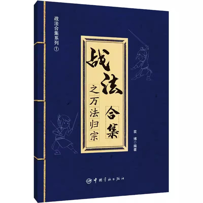 [正版]书战法合集之万法归宗袁博理财名师为散户投资者打造的股市证券交易指南详解26种股市实用交易战法书籍