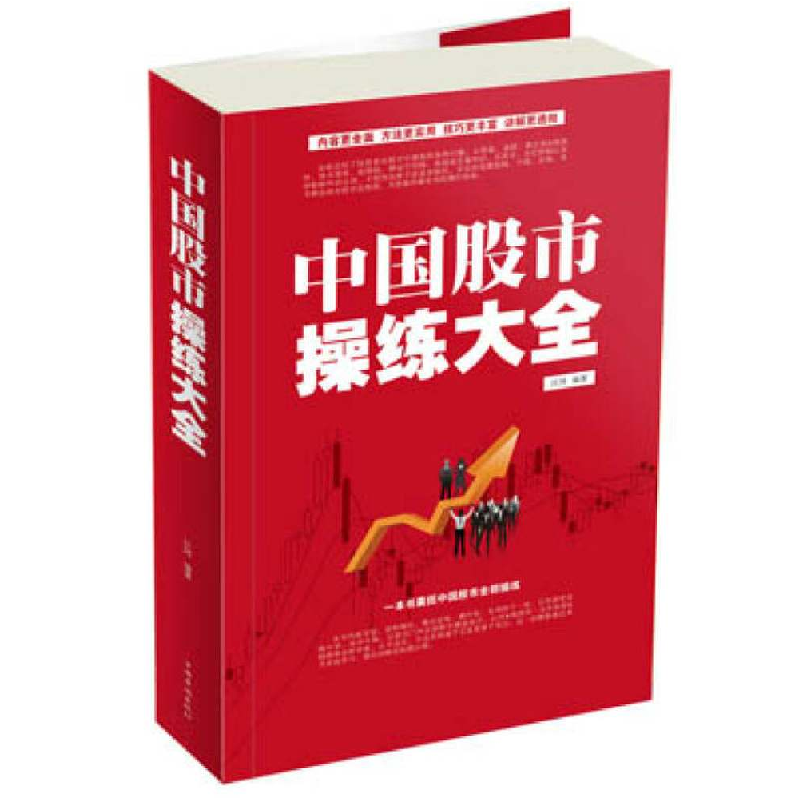 正版新书】中国股市操练大全江河9787511334657