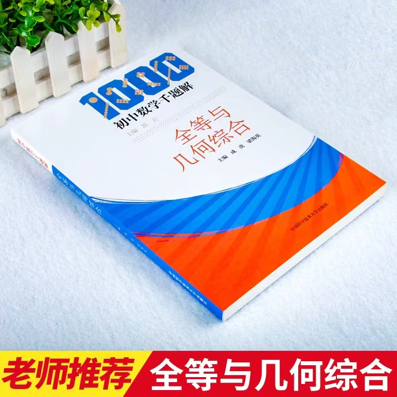 醉染图书初中数学千题解9787312045028高清大图