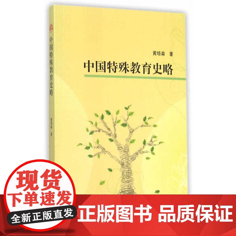 中国特殊教育史略 黄培森 西南交通大学出版社 正版书籍高清大图