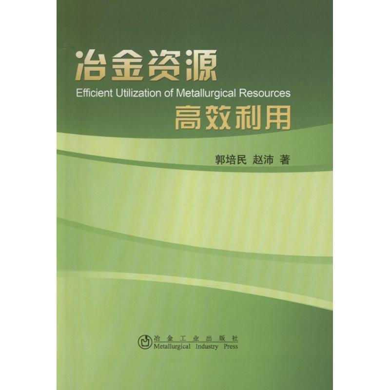 正版新书]冶金资源高效利用郭培民9787502460501高清大图