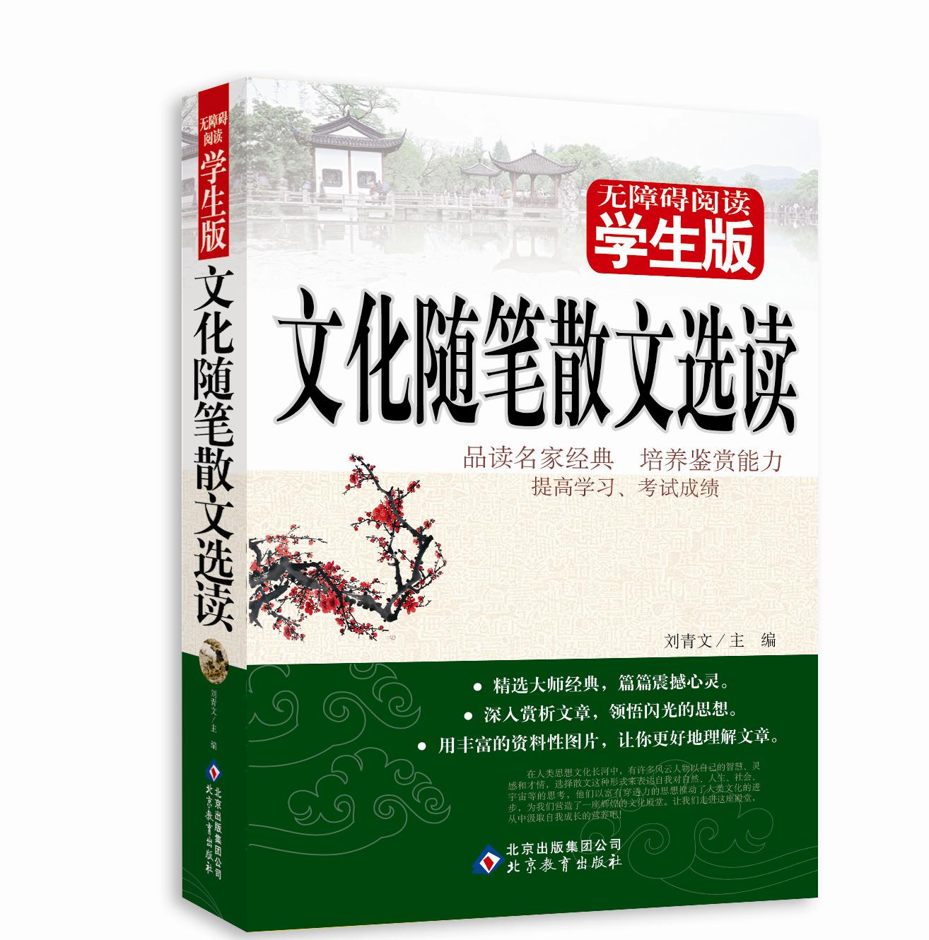 [正版]无障碍阅读学生版文化随笔散文选读 刘青文 书 北京教育出版社 青少年文学阅读名著高清大图