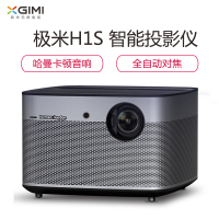 极米(XGIMI) H1S 高清智能投影仪 家用投影机(1920×1080P 1100流明)手机WIFI 品质家用