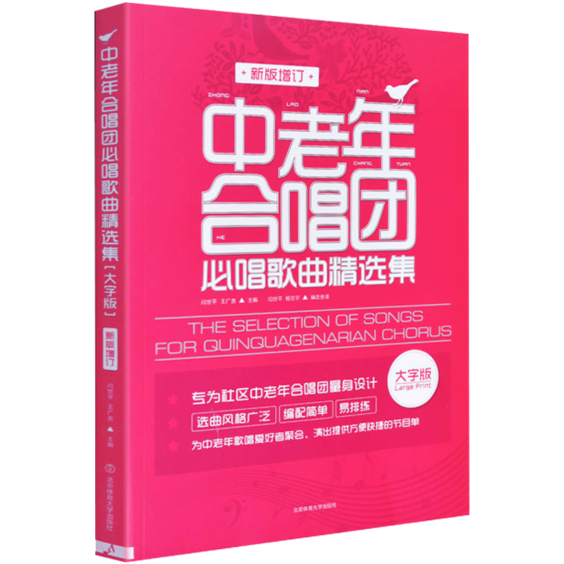 中老年合唱团 [正版]大字版 中老年合唱团 必唱歌曲精选集 老年人合唱歌曲 社区合唱红歌 合唱曲谱 新版增订 经典老歌红高清大图