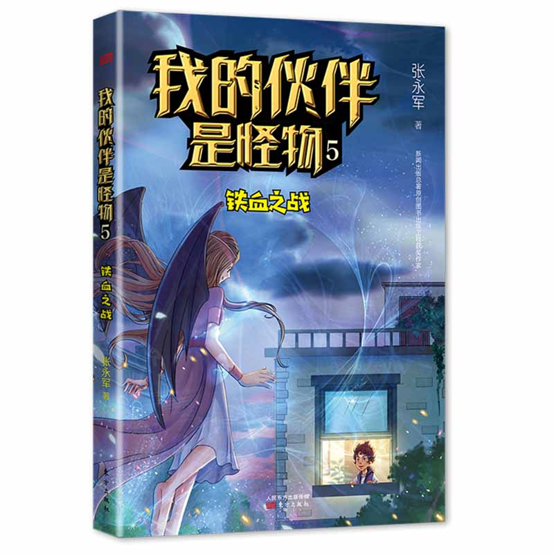[M]我的伙伴是怪物 5 铁血之战-9787520716536高清大图