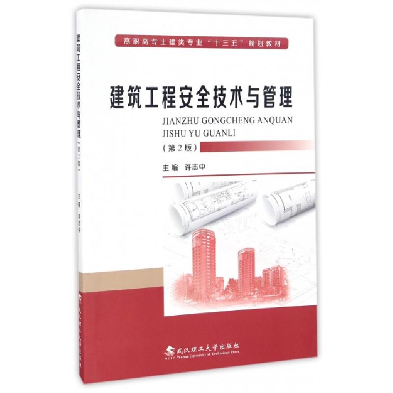 正版新书]建筑工程安全技术与管理(第2版高职高专土建类专业十三高清大图