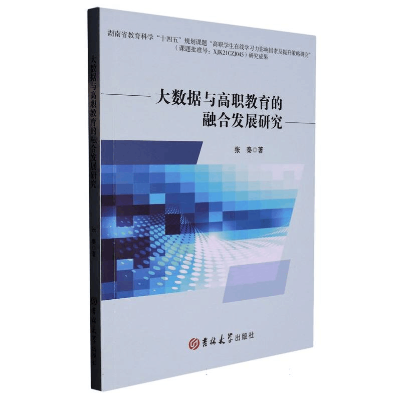 全新正版大数据与高职教育的融合发展研究9787576803600吉林大学图片
