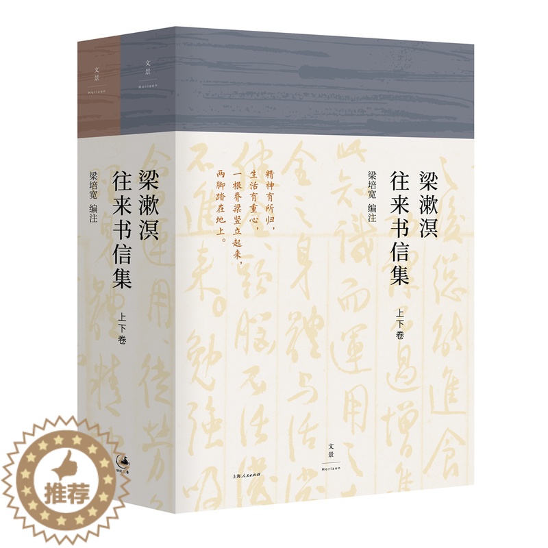 [醉染正版]梁漱溟往来书信集(上下卷) 梁漱溟与师友后学子孙七百余封书信史料公开 民国清流民国大人物历史人物传记新心灵修高清大图