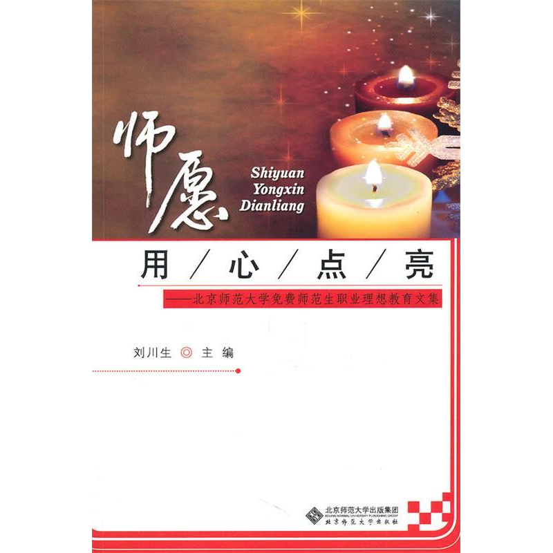 正版新书]师愿用心点亮刘川生9787303130191高清大图
