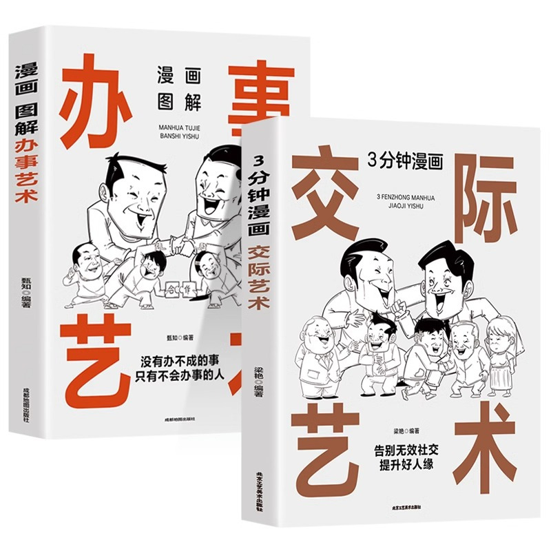 办事艺术 [正版] 中国式人情世故大全券2册 漫画图解办事艺术交际艺术 职场商场官场情场高情商聊天术都看得懂的成年人的应