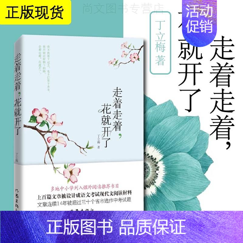 [正版]赠书签 走着走着花就开了 丁立梅新书中国现当代随笔文学同有美一朵向晚生香丁立梅作品散文自选集入选中考阅读作家