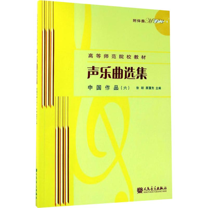 声乐曲选集:中国作品6(附MP3光盘1张)高清大图