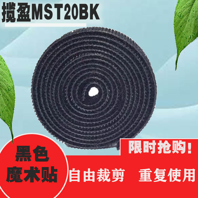 揽盈 MST20BK 20mm*10m 2个/包 魔术贴扎带 （计价单位：包） 黑色