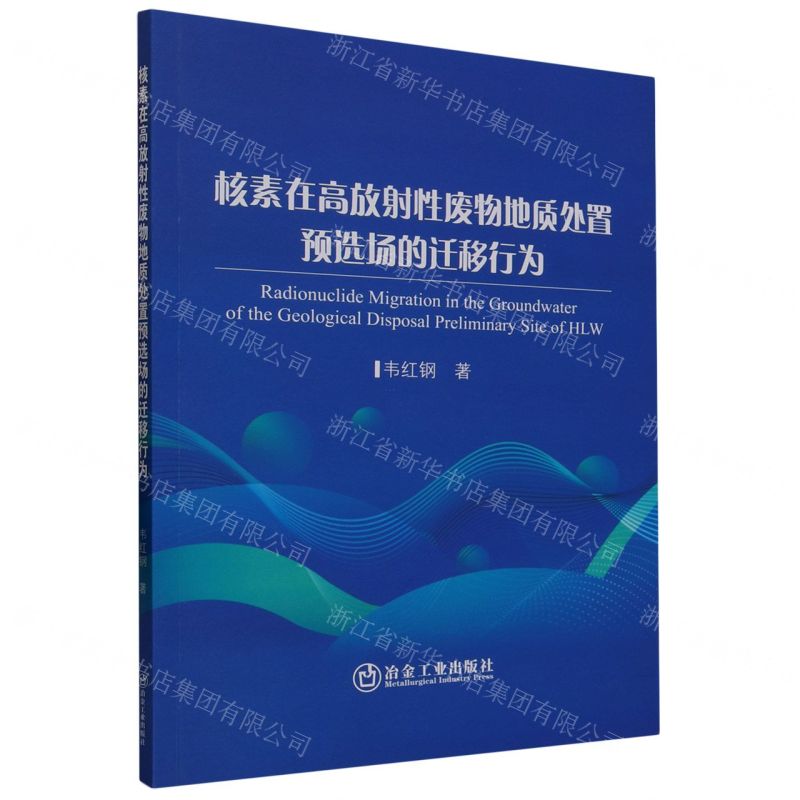 【N】核素在高放射性废物地质处置预选场的迁移行为-9787502494711