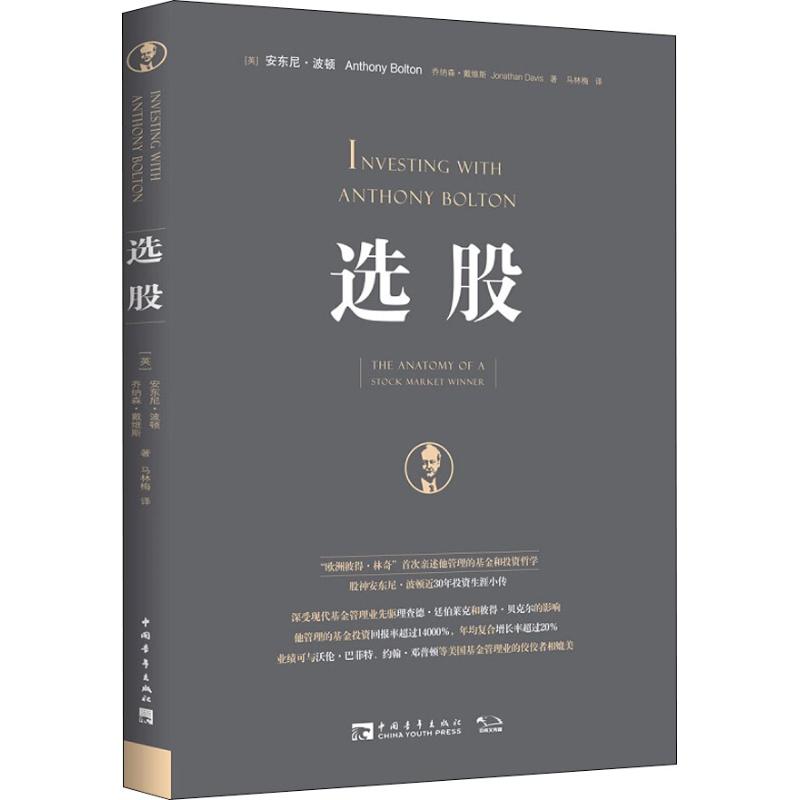 [正版]选股 (英)安东尼·波顿(Anthony Bolton),(美)乔纳森·戴维斯(Jonathan Davis)高清大图