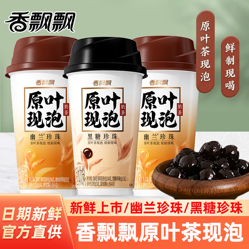 香飘飘原叶现泡黑糖珍珠幽兰珍珠30杯整箱办公室下午茶速溶冲泡饮品