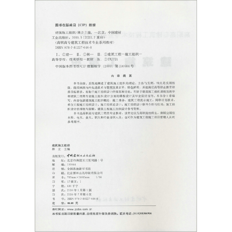 正版新书]建筑施工组织·高职高专建筑工程技术专业系列教材林立9高清大图