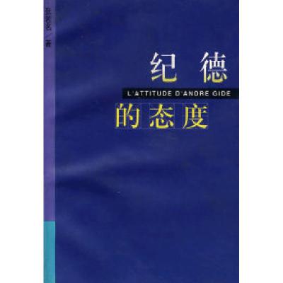 11纪德的态度978710800613422