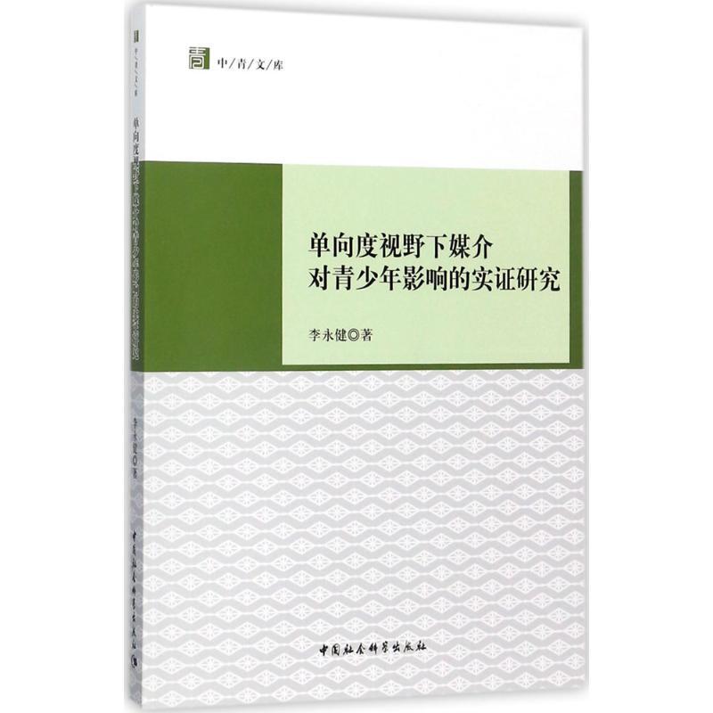 正版新书】单向度视野下媒介对青少年影响的实证研究李永健978752