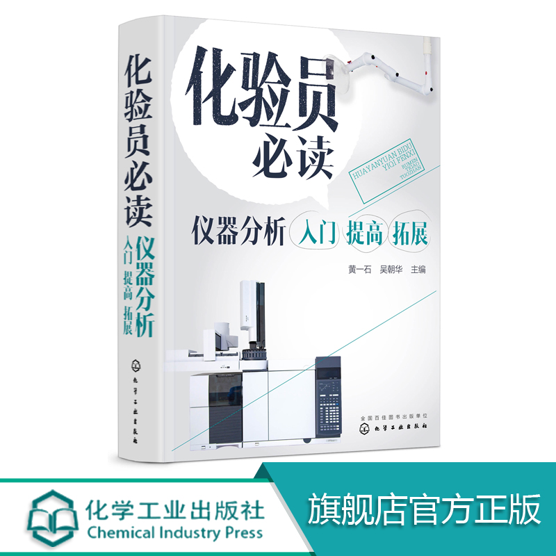 [正版] 化验员必读 仪器分析入门 提高拓展 常用仪器分析方法原理书 仪器结构使用定性定量方法书 仪器分析人员操作指南高清大图