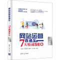 网站运营直通车:7天精通SEO(白金版)