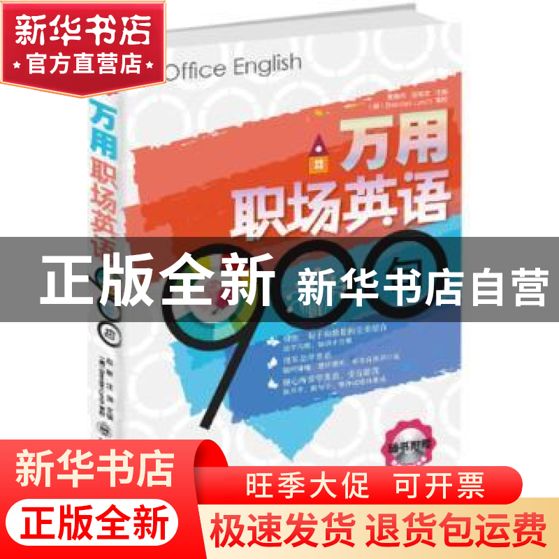 正版 万用职场英语900句 赵敏,汪漪主编 大连理工大学出版社 978