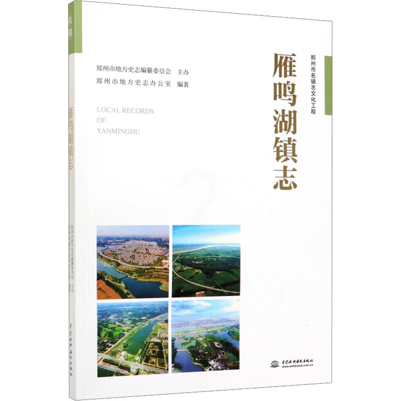 [正版]雁鸣湖镇志 郑州市地方史志办公室 编 地域文化 群众文化社科 书店图书籍 中国水利水电出版社高清大图